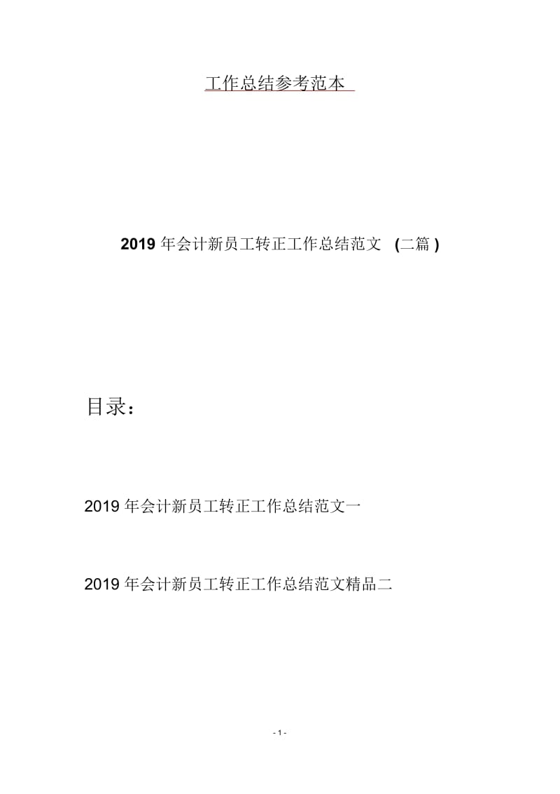 2019年会计新员工转正工作总结范文(二篇).docx_第1页