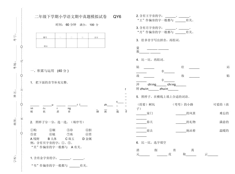 二年级下学期小学语文期中真题模拟试卷QY6.docx_第1页