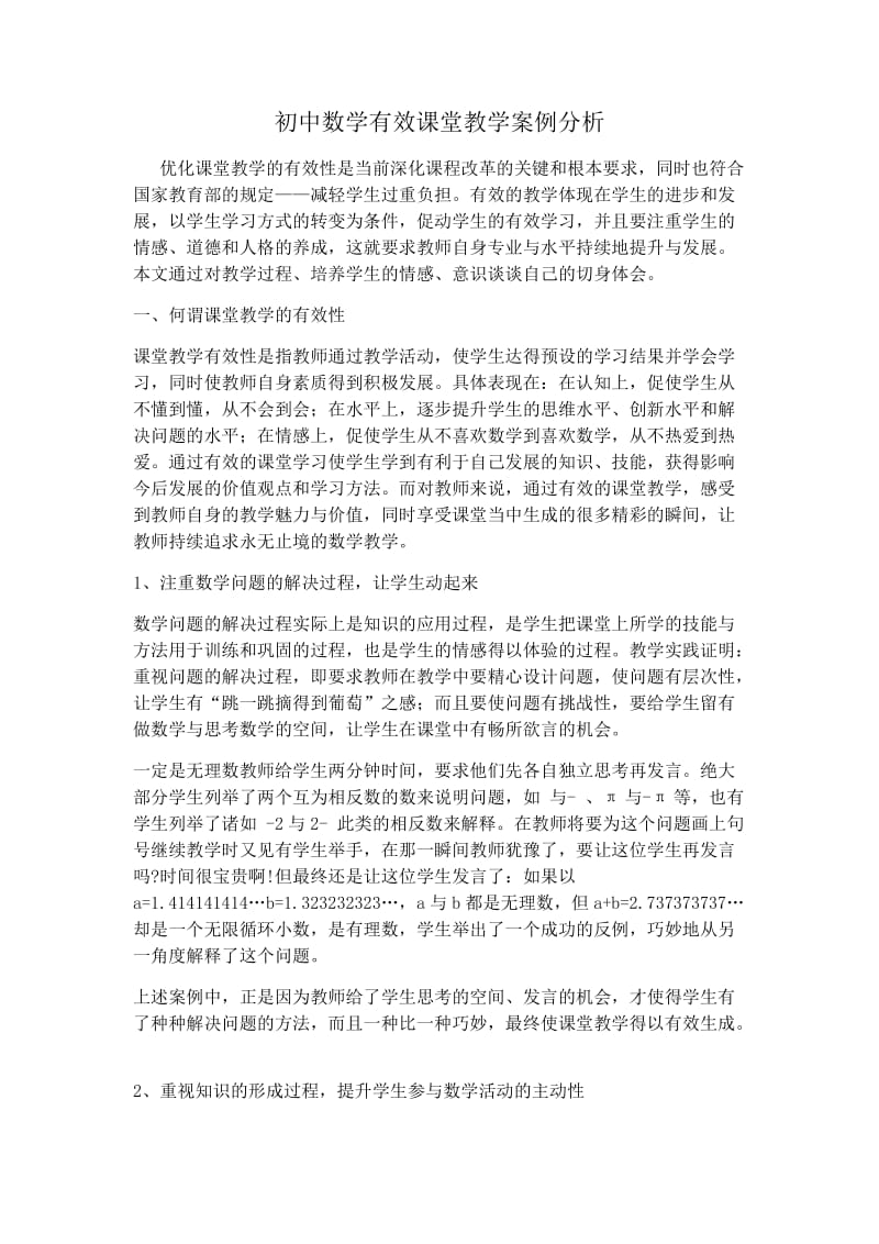 初中数学有效课堂教学案例分析(1).docx_第1页