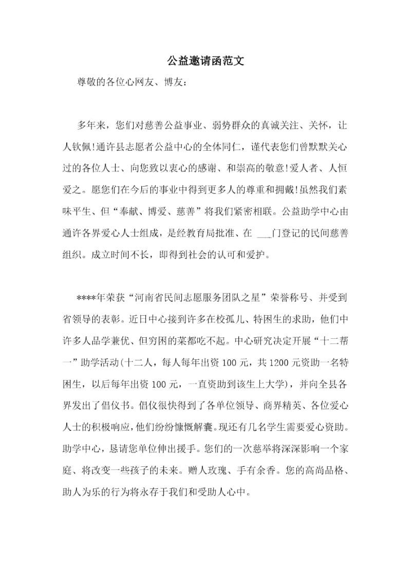 公益邀请函范文.docx_第1页