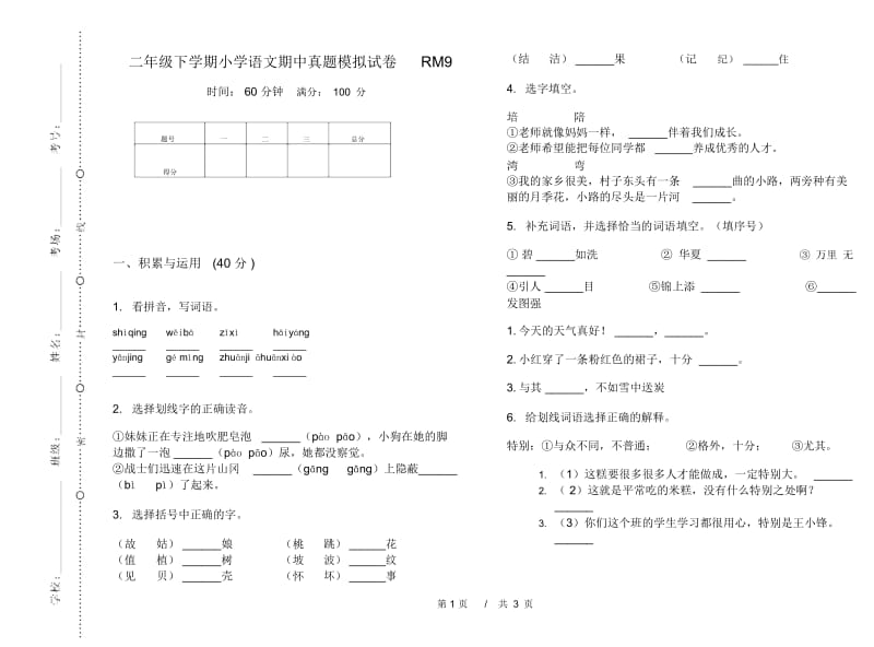 二年级下学期小学语文期中真题模拟试卷RM9.docx_第1页