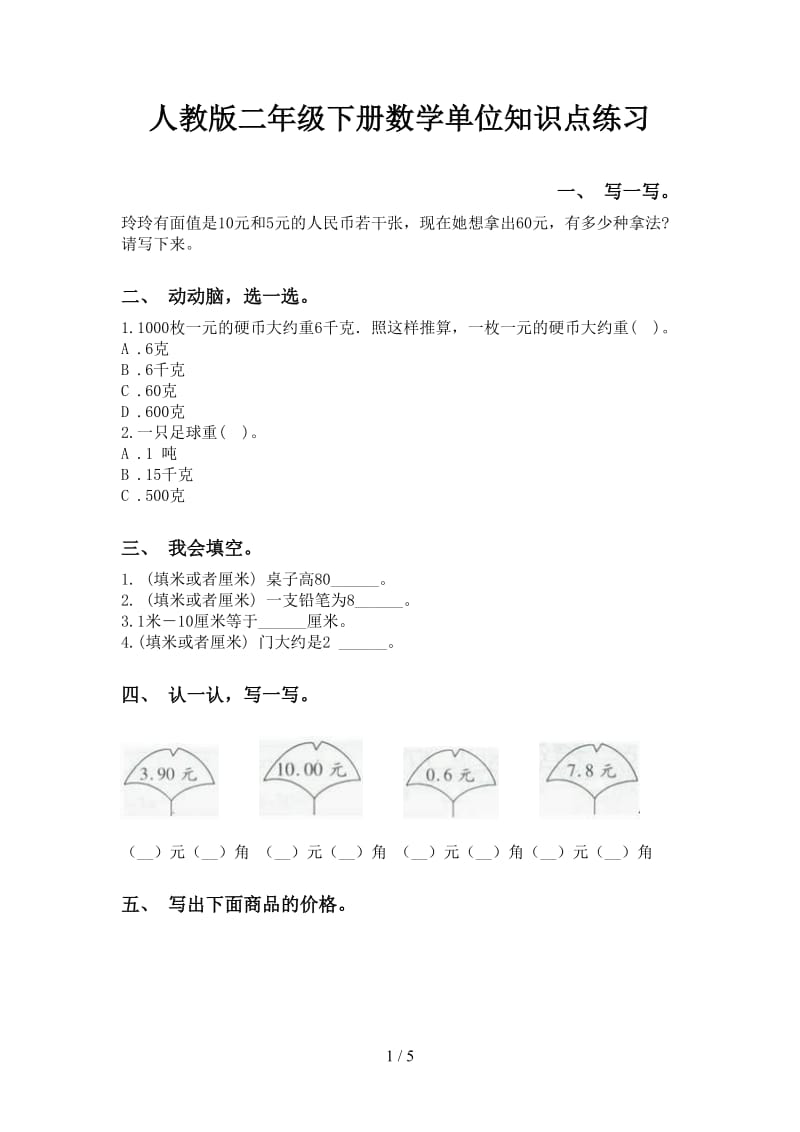 人教版二年级下册数学单位知识点练习.doc_第1页