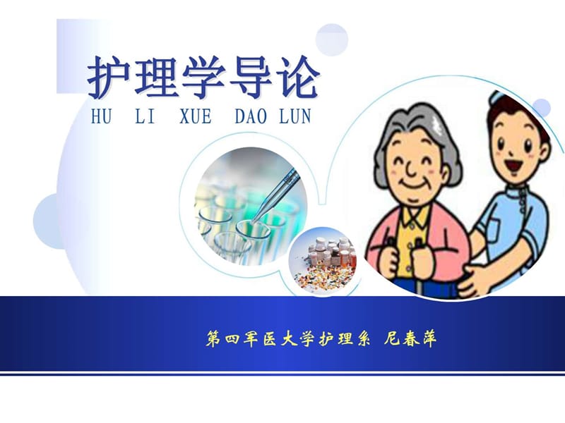 护理学的发展及基本概念课件.ppt_第1页