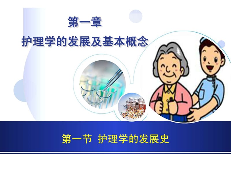 护理学的发展及基本概念课件.ppt_第3页