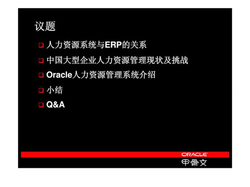 甲骨文人力资源系统与erp的关系课件.ppt_第2页