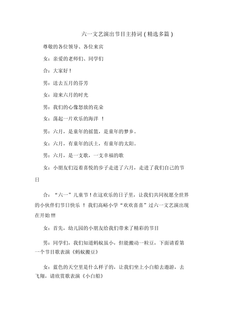 六一文艺演出节目主持词(多篇).docx_第1页