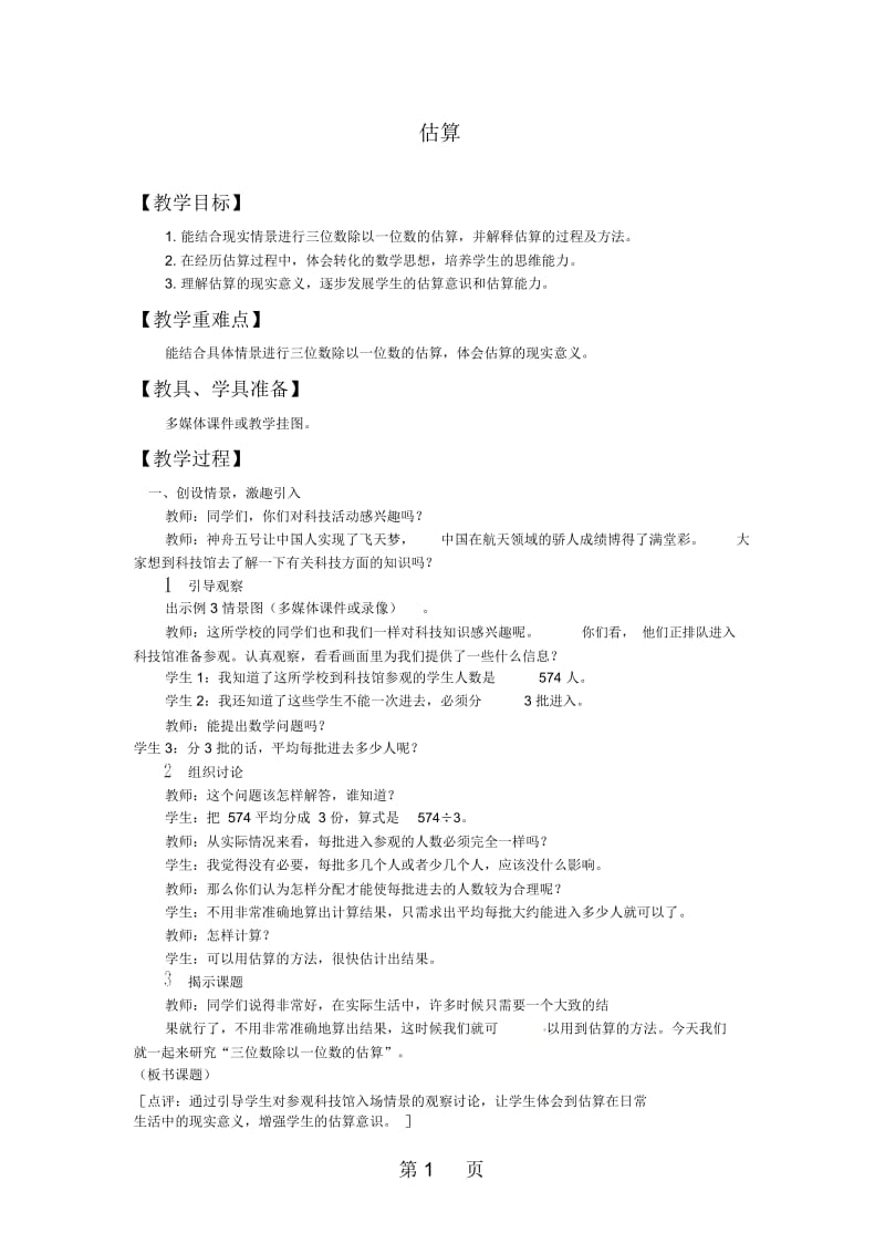 三年级下册数学教案3三位数除以一位数的估算西师大版.docx_第1页