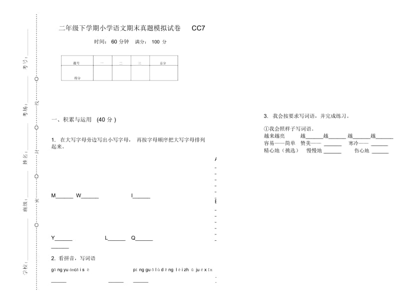 二年级下学期小学语文期末真题模拟试卷CC7.docx_第1页