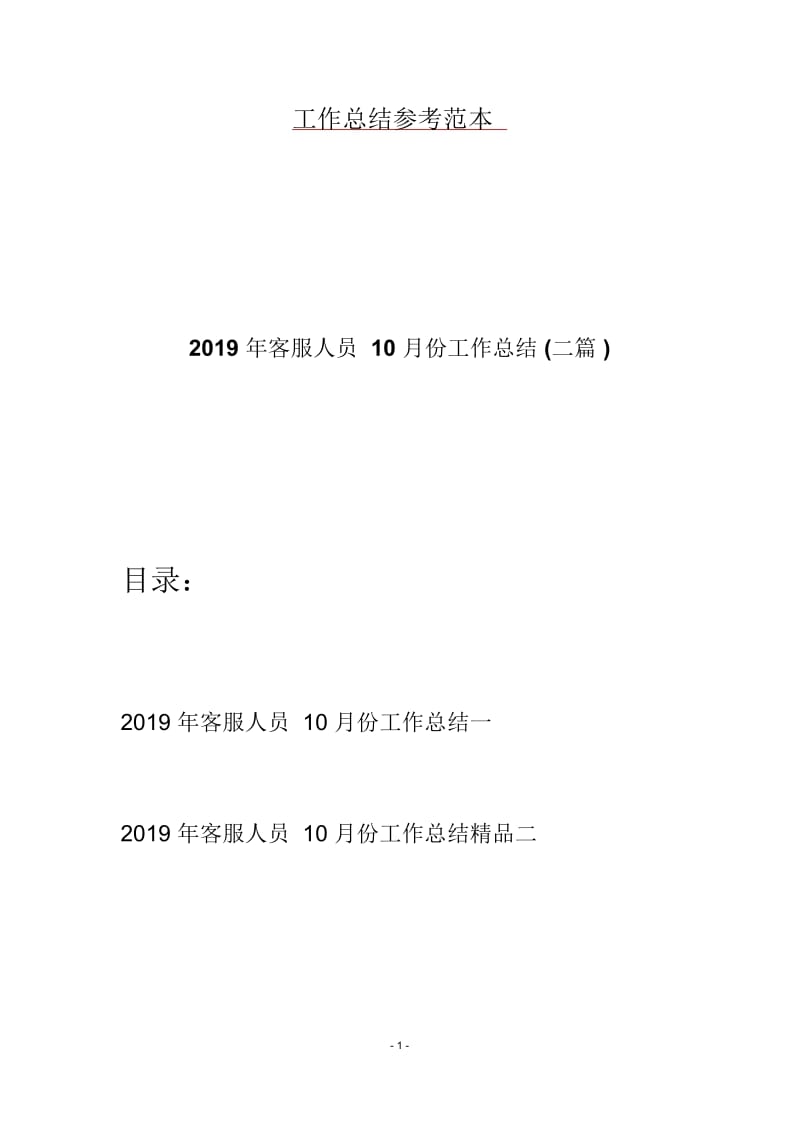 2019年客服人员10月份工作总结(二篇).docx_第1页