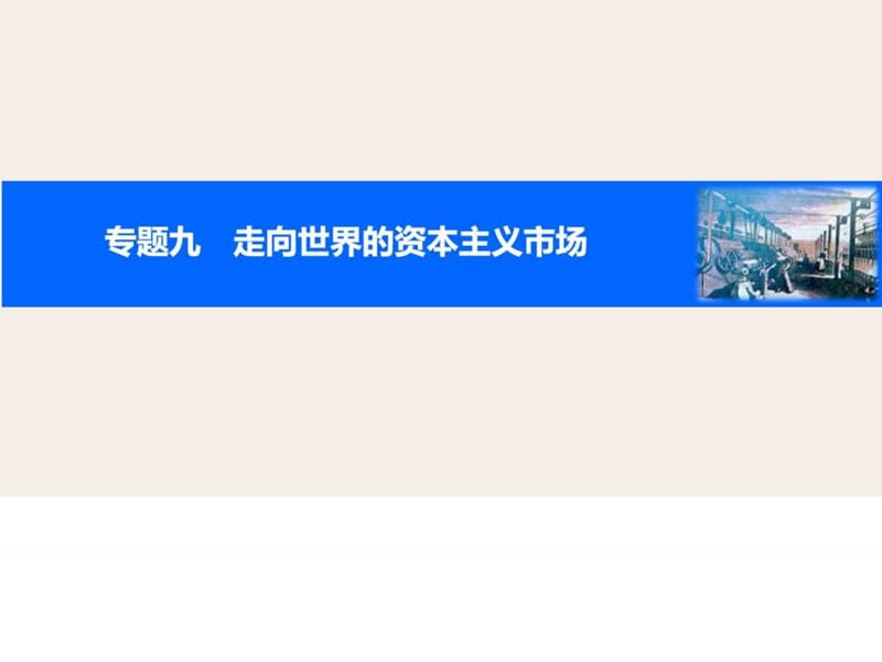 专题九 考点35开辟文明交往的航线及血与火的征服与课件.ppt_第1页