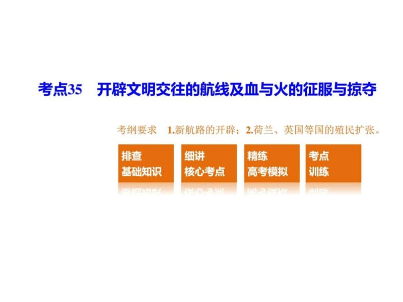 专题九 考点35开辟文明交往的航线及血与火的征服与课件.ppt_第2页