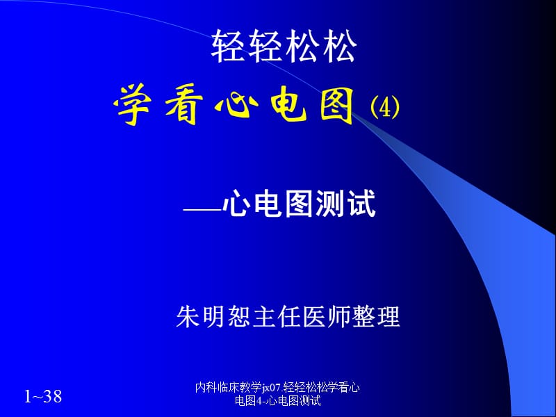 内科临床教学jx07.轻轻松松学看心电图4-心电图测试课件.ppt_第1页