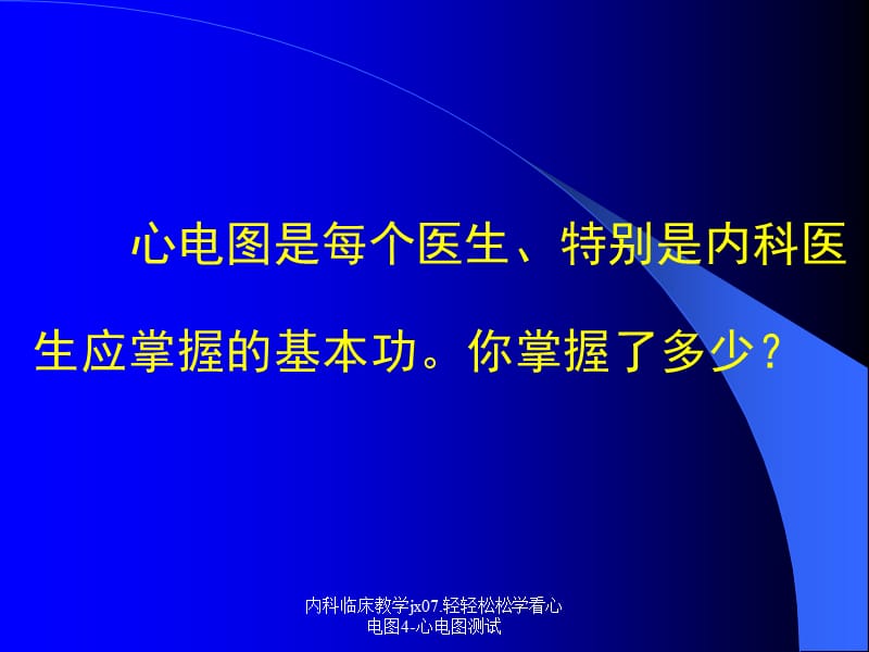 内科临床教学jx07.轻轻松松学看心电图4-心电图测试课件.ppt_第3页