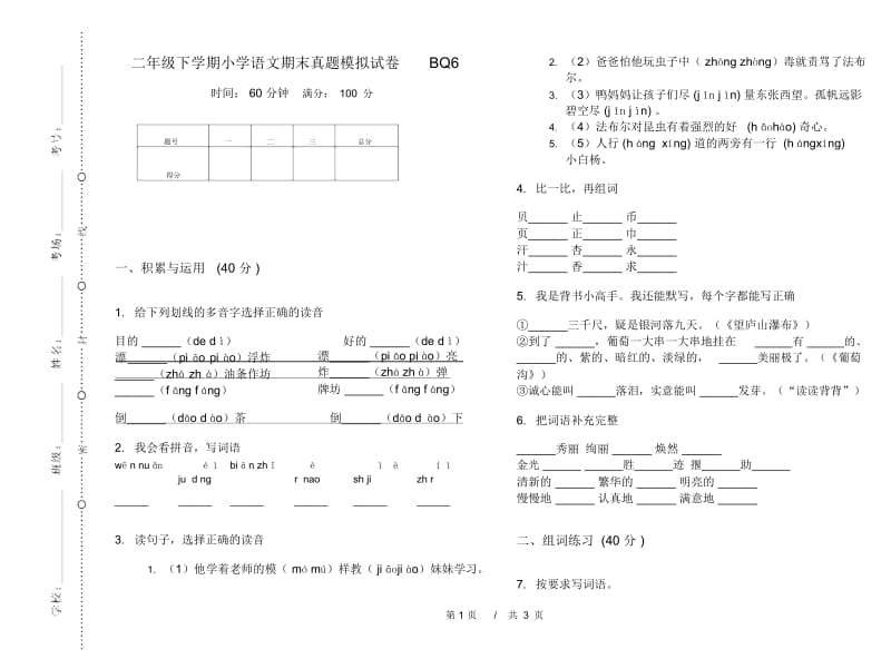 二年级下学期小学语文期末真题模拟试卷BQ6.docx_第1页