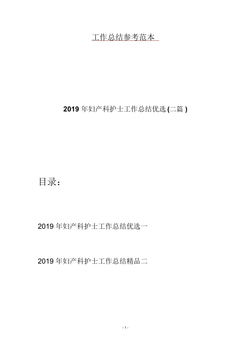 2019年妇产科护士工作总结优选(二篇).docx_第1页