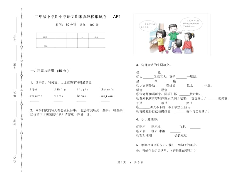 二年级下学期小学语文期末真题模拟试卷AP1.docx_第1页