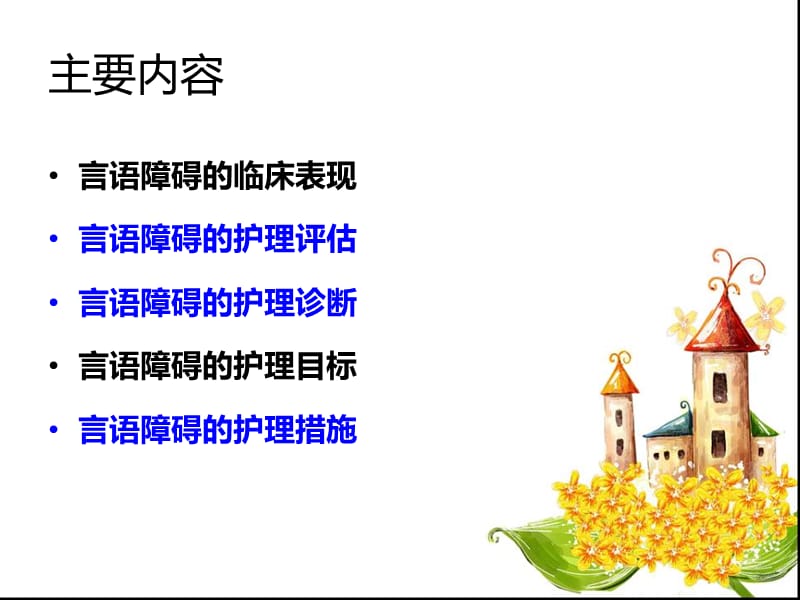 发音训练患者的护理课件.ppt_第2页