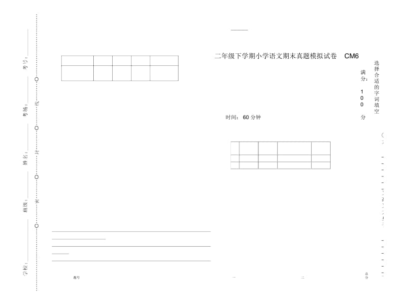 二年级下学期小学语文期末真题模拟试卷CM6.docx_第1页