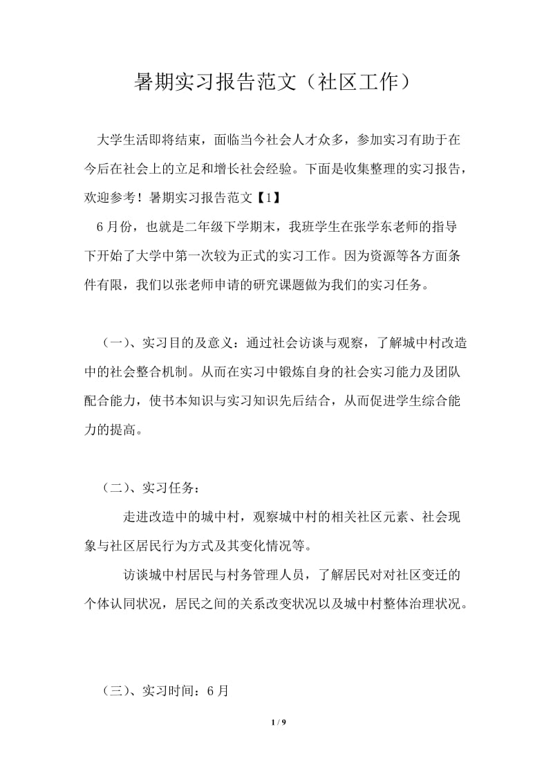 暑期实习报告范文（社区工作）.doc_第1页