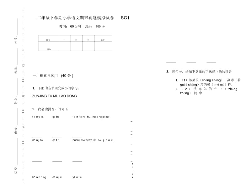 二年级下学期小学语文期末真题模拟试卷SG1.docx_第1页