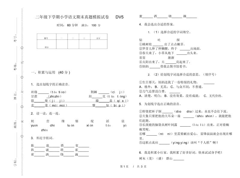 二年级下学期小学语文期末真题模拟试卷DV5.docx_第1页