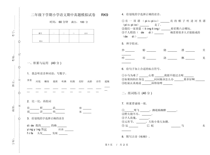 二年级下学期小学语文期中真题模拟试卷RK9.docx_第1页