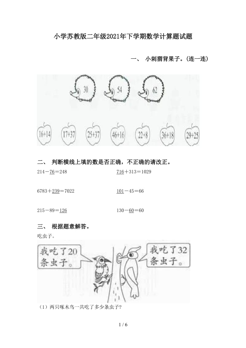 小学苏教版二年级2021年下学期数学计算题试题.doc_第1页