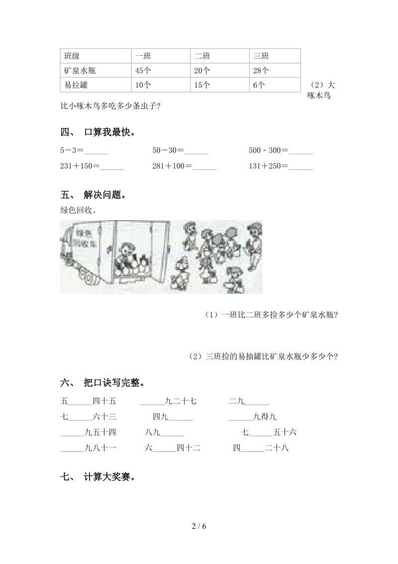 小学苏教版二年级2021年下学期数学计算题试题.doc_第2页