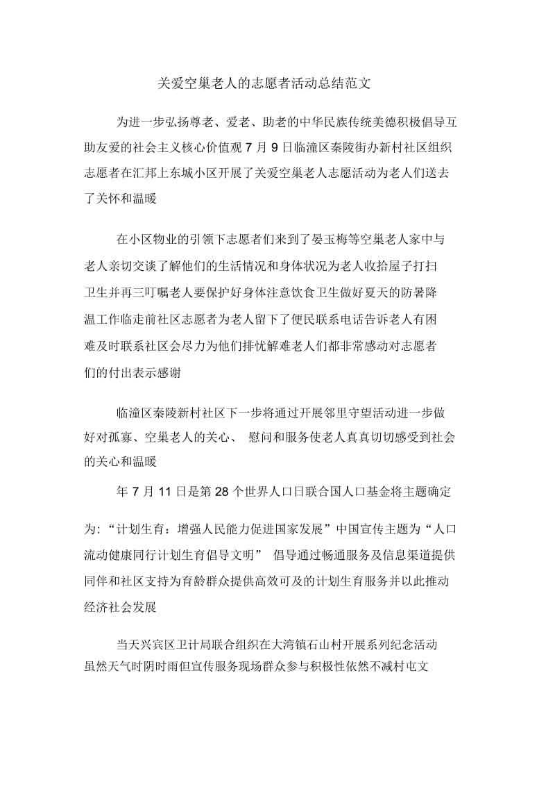 关爱空巢老人的志愿者活动总结范文.docx_第1页