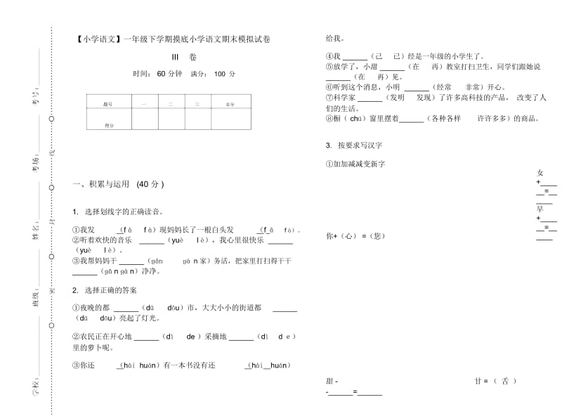 一年级下学期摸底小学语文期末模拟试卷III卷.docx_第1页