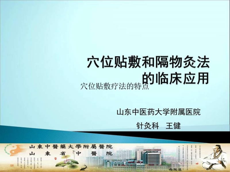 穴位贴敷疗法和隔物灸法的临床应用课件.ppt_第1页