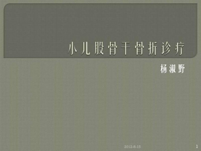 小儿股骨干骨折的诊疗原则课件.ppt_第1页