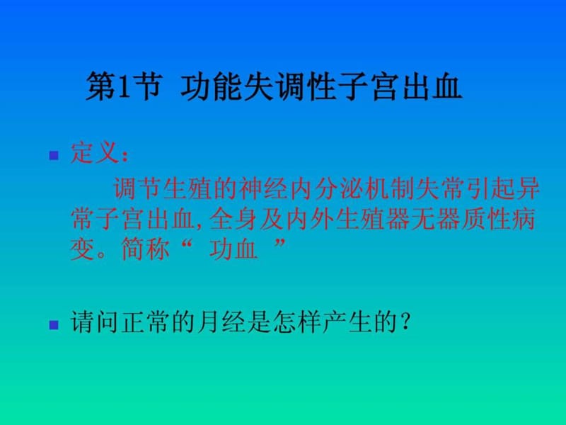 妇产科护理_功能失调性子宫出血课件.ppt_第2页