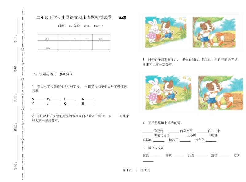 二年级下学期小学语文期末真题模拟试卷SZ8.docx_第1页