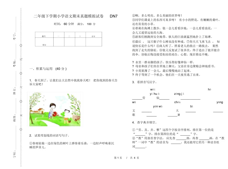 二年级下学期小学语文期末真题模拟试卷DN7.docx_第1页