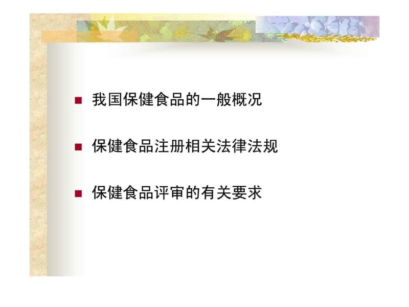 保健食品注册相关法规课件.ppt_第2页