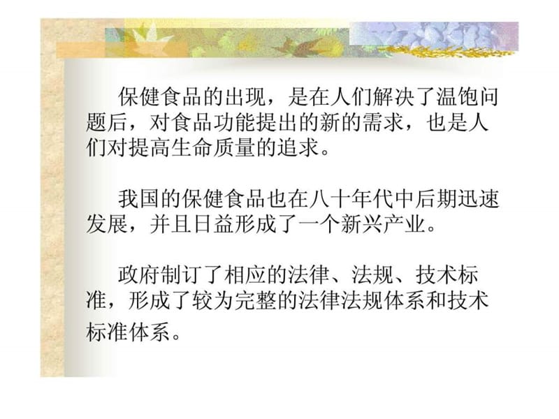 保健食品注册相关法规课件.ppt_第3页