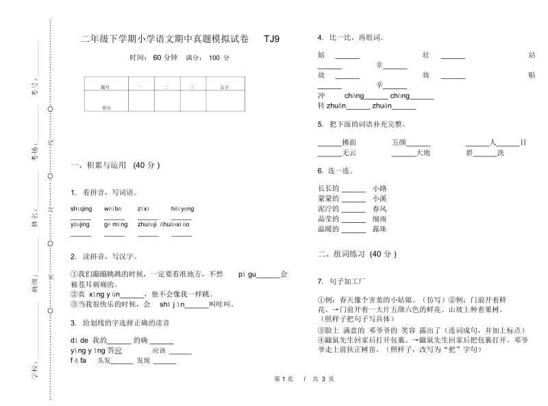 二年级下学期小学语文期中真题模拟试卷TJ9.docx_第1页