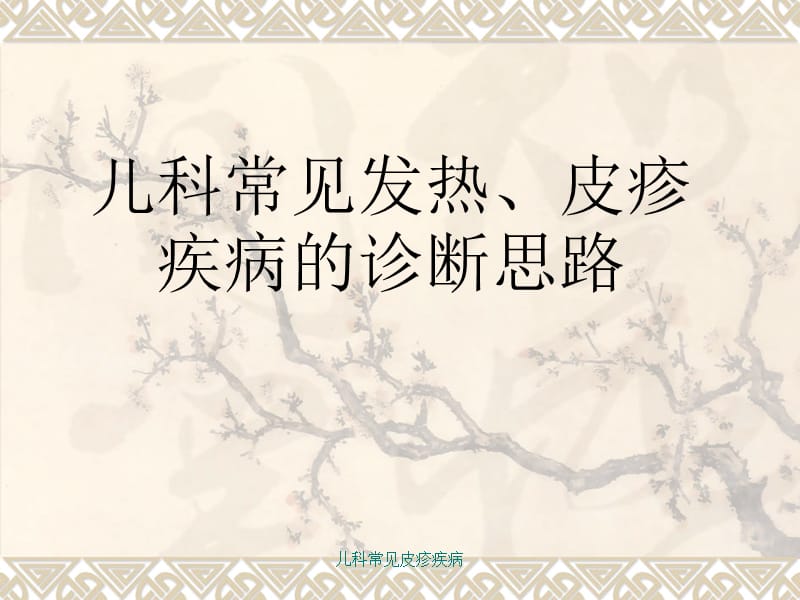 儿科常见皮疹疾病课件.ppt_第1页