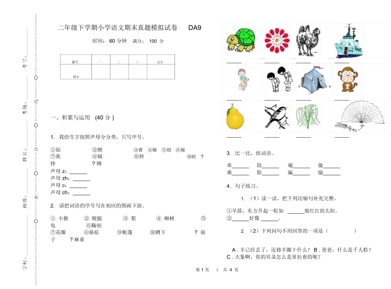 二年级下学期小学语文期末真题模拟试卷DA9.docx_第1页