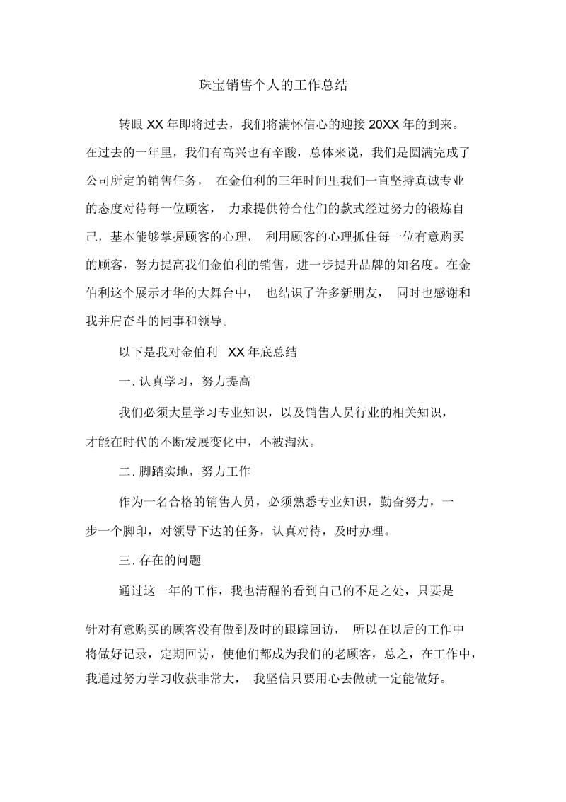 2019年珠宝销售个人的工作总结.docx_第1页