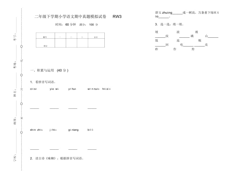 二年级下学期小学语文期中真题模拟试卷RW3.docx_第1页