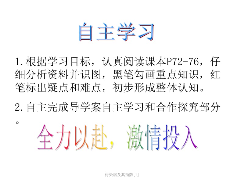 传染病及其预防[1]课件.ppt_第1页