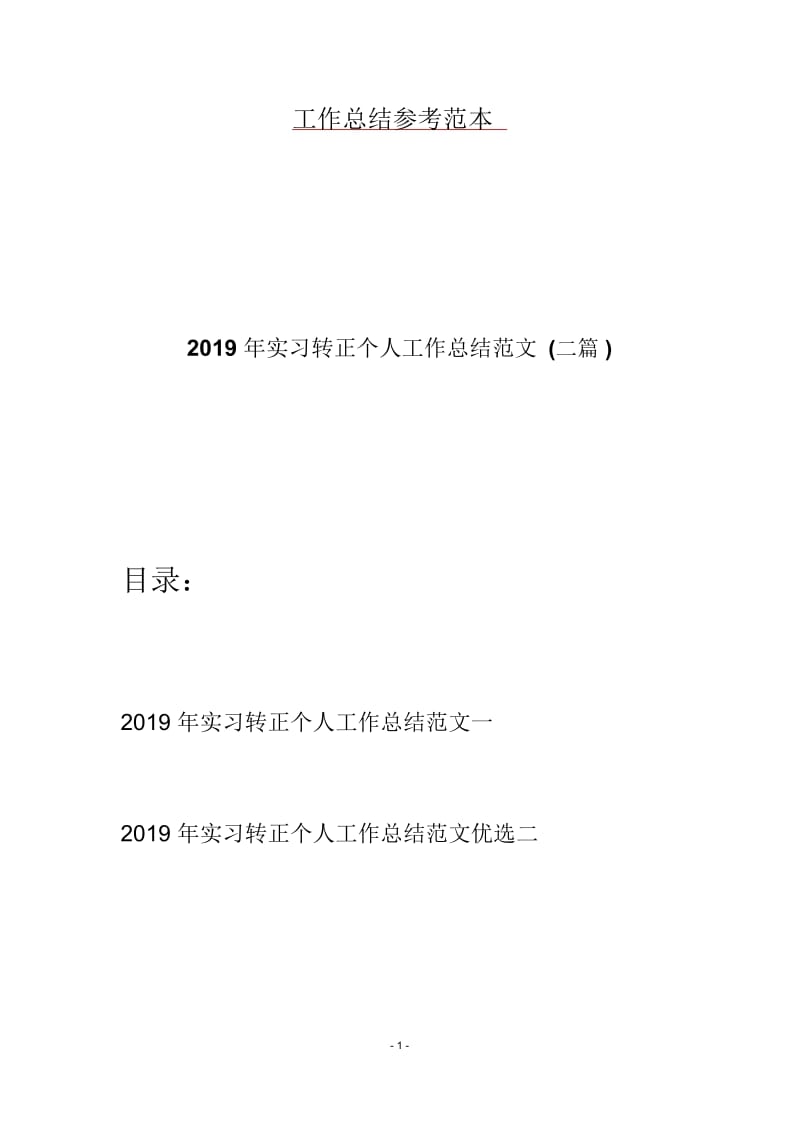 2019年实习转正个人工作总结范文(二篇).docx_第1页