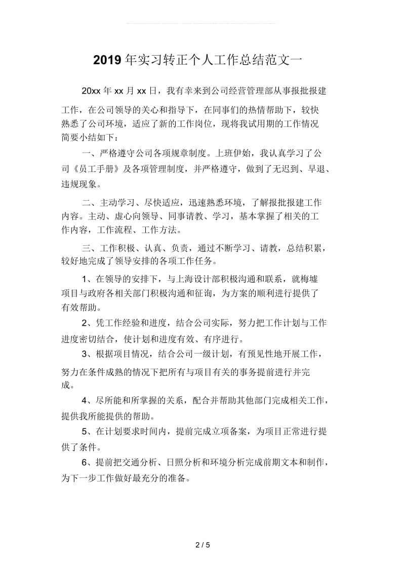 2019年实习转正个人工作总结范文(二篇).docx_第2页