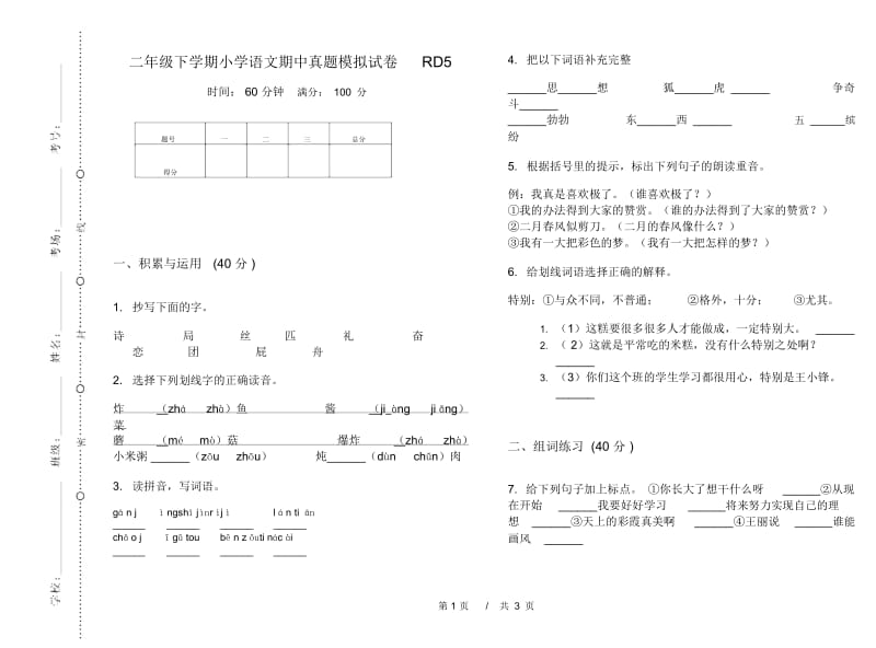 二年级下学期小学语文期中真题模拟试卷RD5.docx_第1页