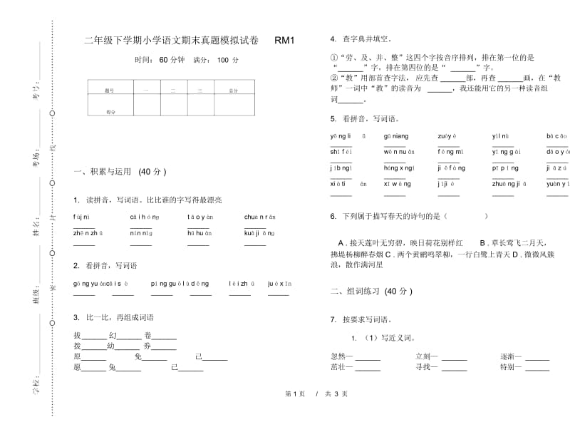 二年级下学期小学语文期末真题模拟试卷RM1.docx_第1页