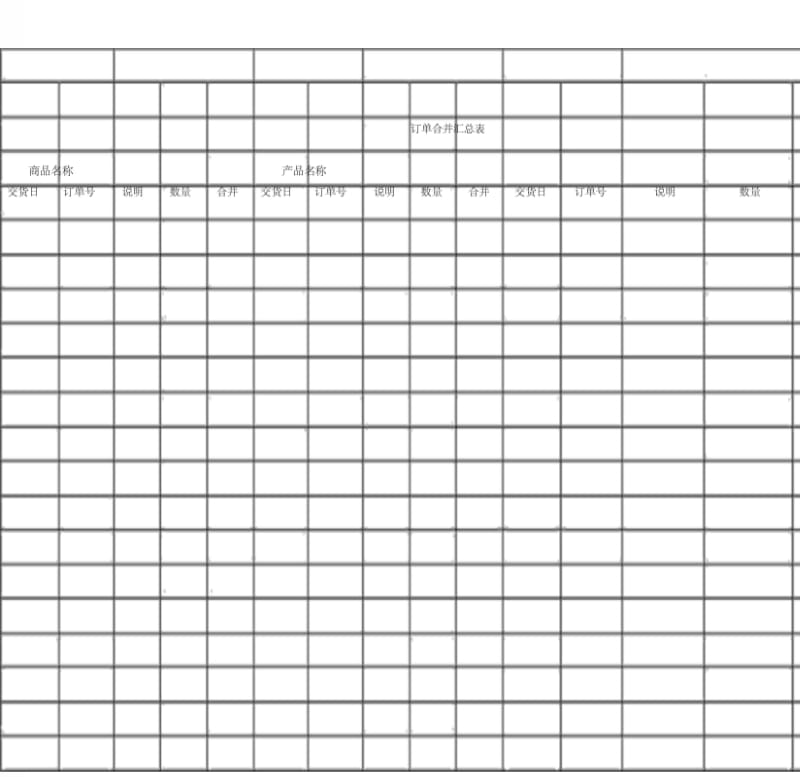 订单合并汇总表表格模板.docx_第1页
