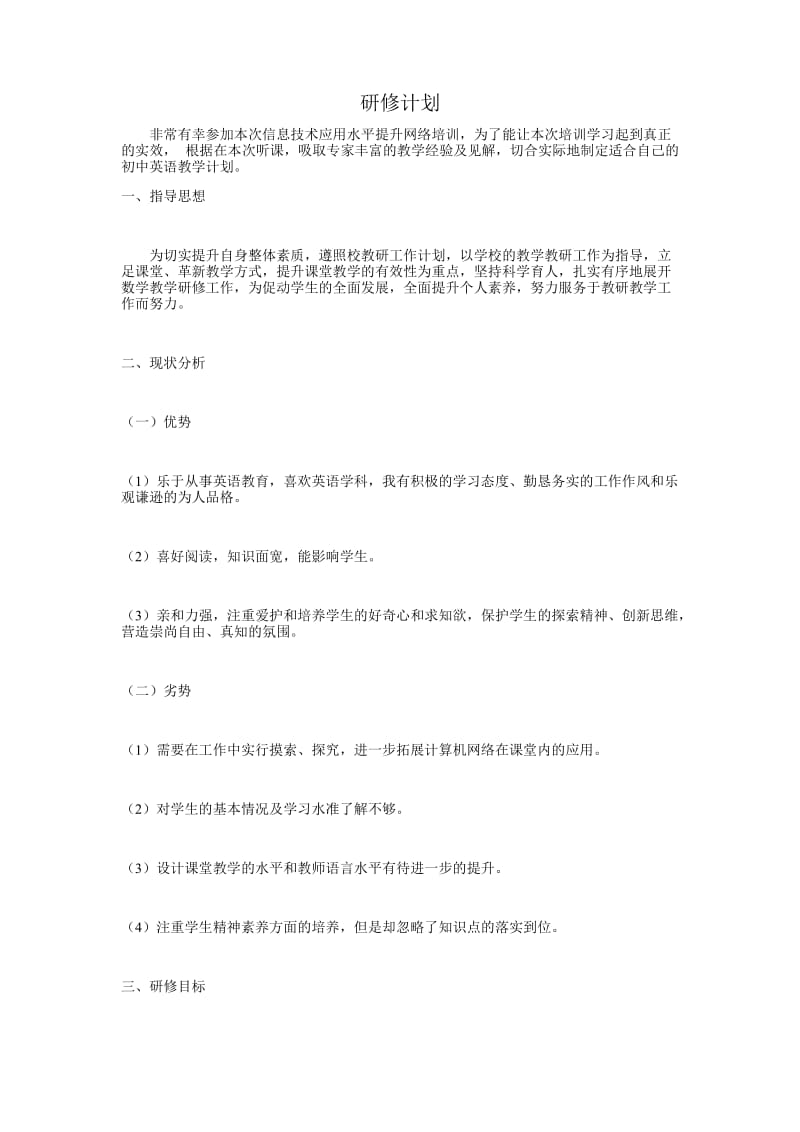 初中英语研修计划.docx_第1页