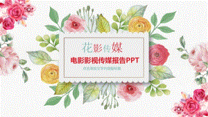 精美创意影视传媒行业报告ppt.pptx